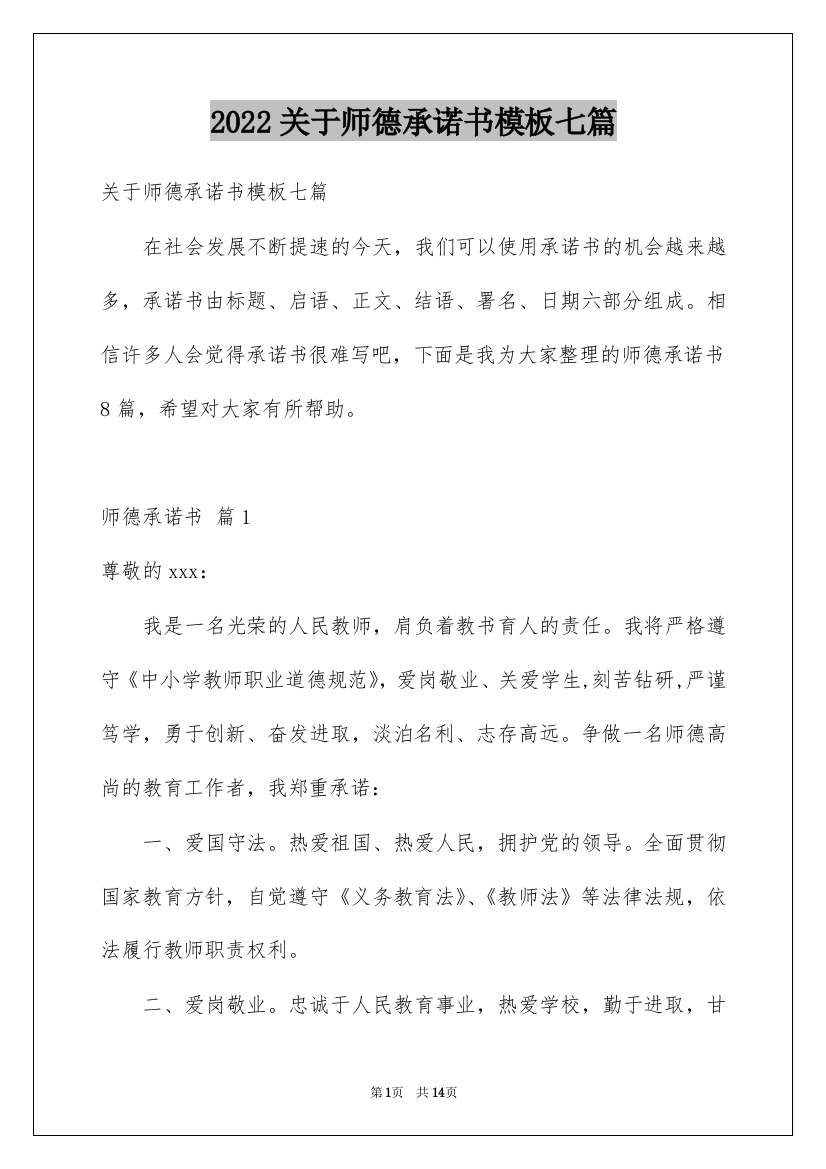 2022关于师德承诺书模板七篇