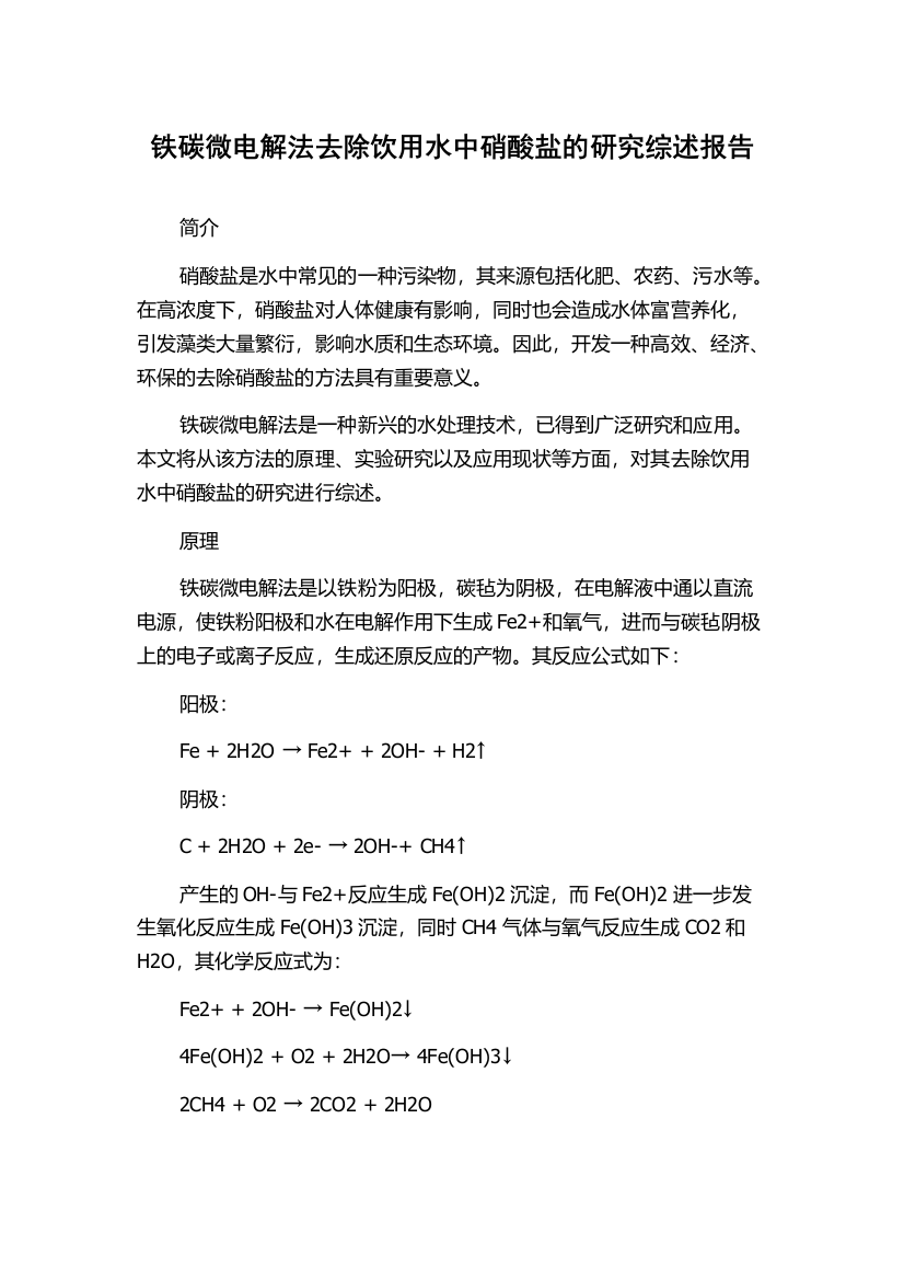 铁碳微电解法去除饮用水中硝酸盐的研究综述报告