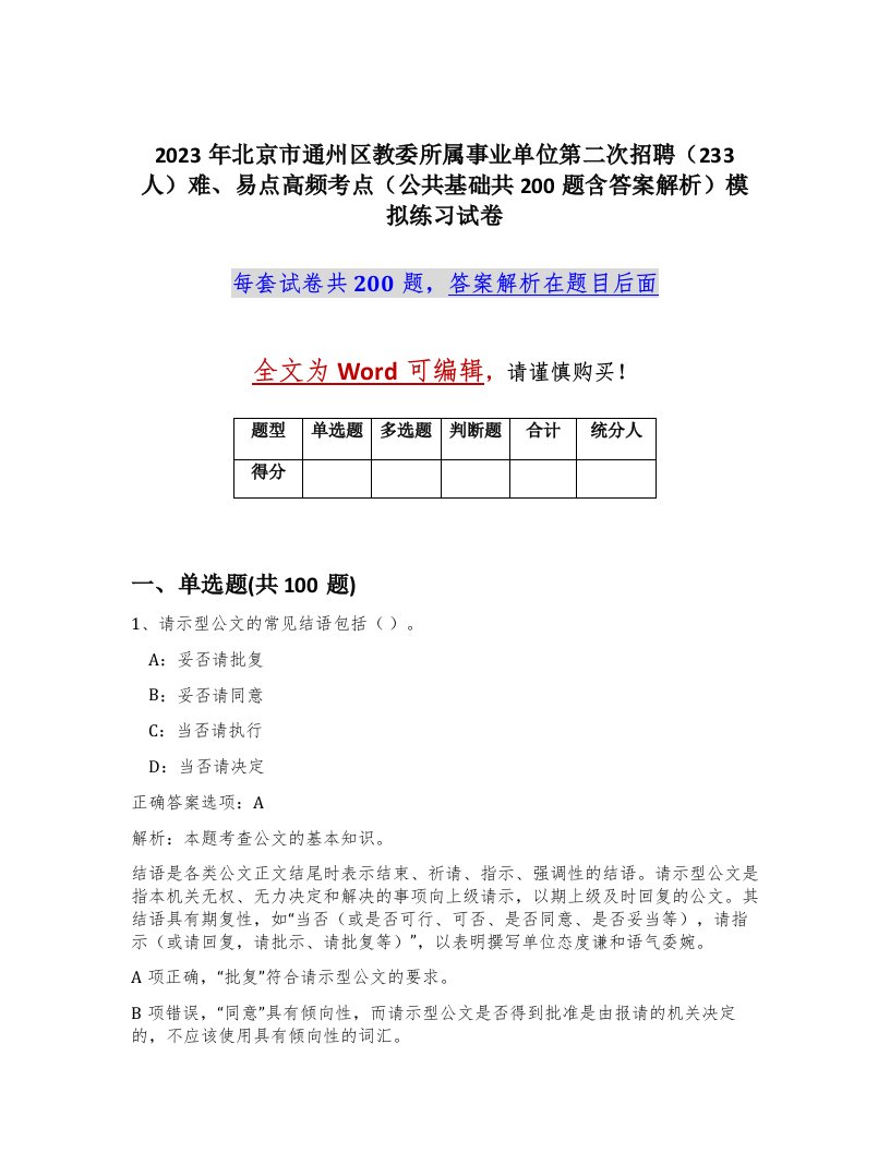 2023年北京市通州区教委所属事业单位第二次招聘233人难易点高频考点公共基础共200题含答案解析模拟练习试卷