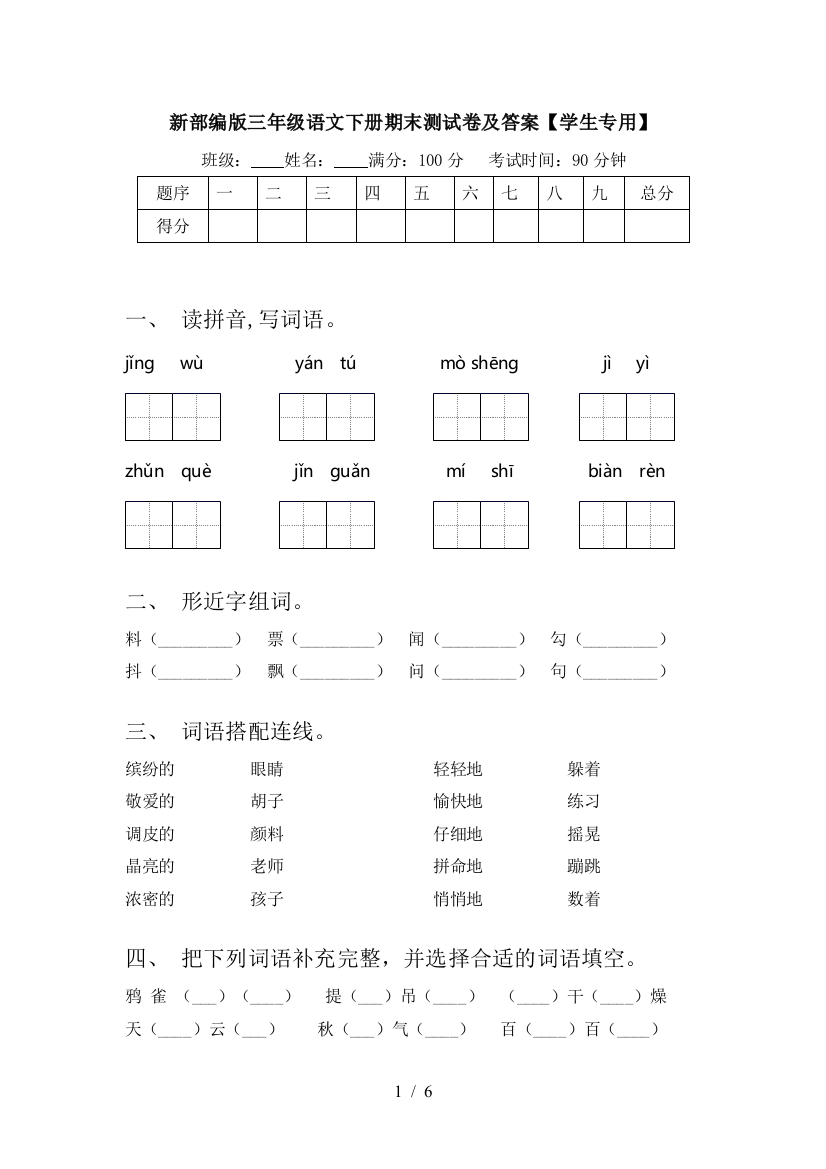 新部编版三年级语文下册期末测试卷及答案【学生专用】