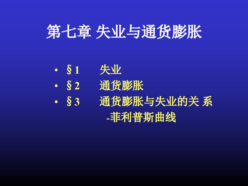 宏观经济学高鸿业失业与通货膨胀