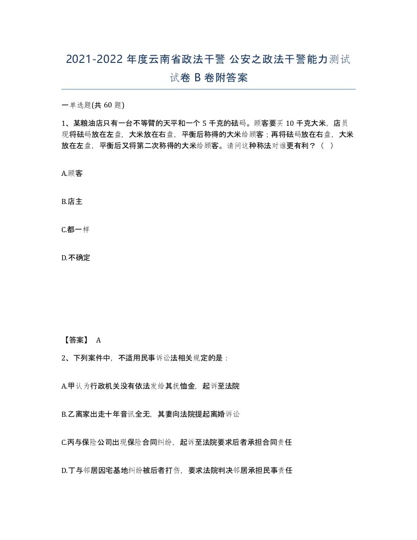 2021-2022年度云南省政法干警公安之政法干警能力测试试卷B卷附答案