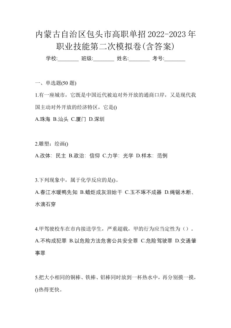 内蒙古自治区包头市高职单招2022-2023年职业技能第二次模拟卷含答案