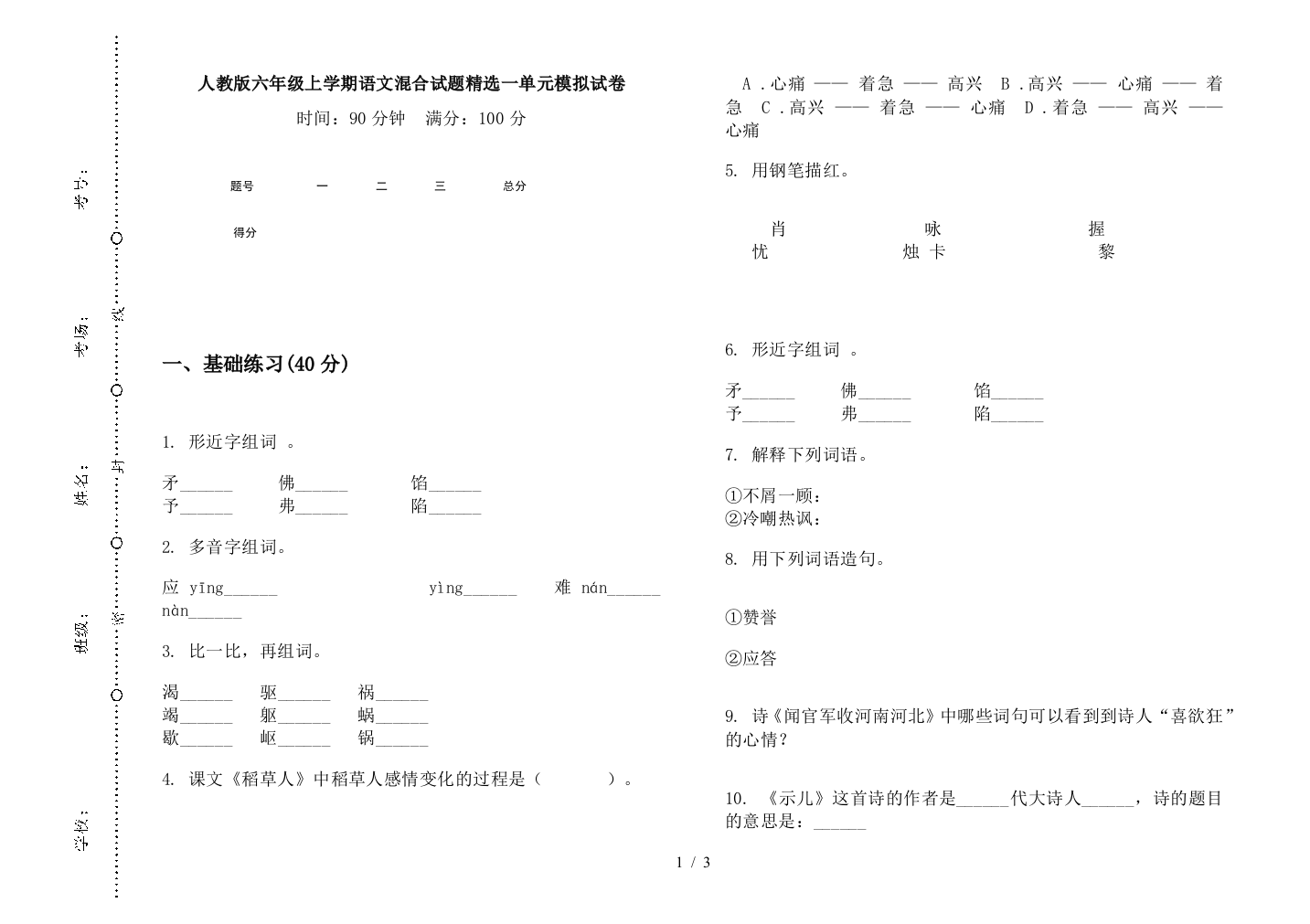 人教版六年级上学期语文混合试题精选一单元模拟试卷