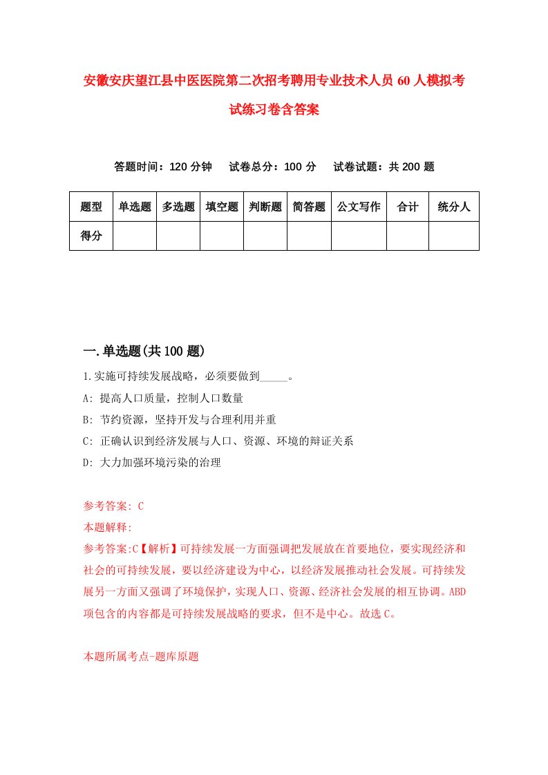 安徽安庆望江县中医医院第二次招考聘用专业技术人员60人模拟考试练习卷含答案2