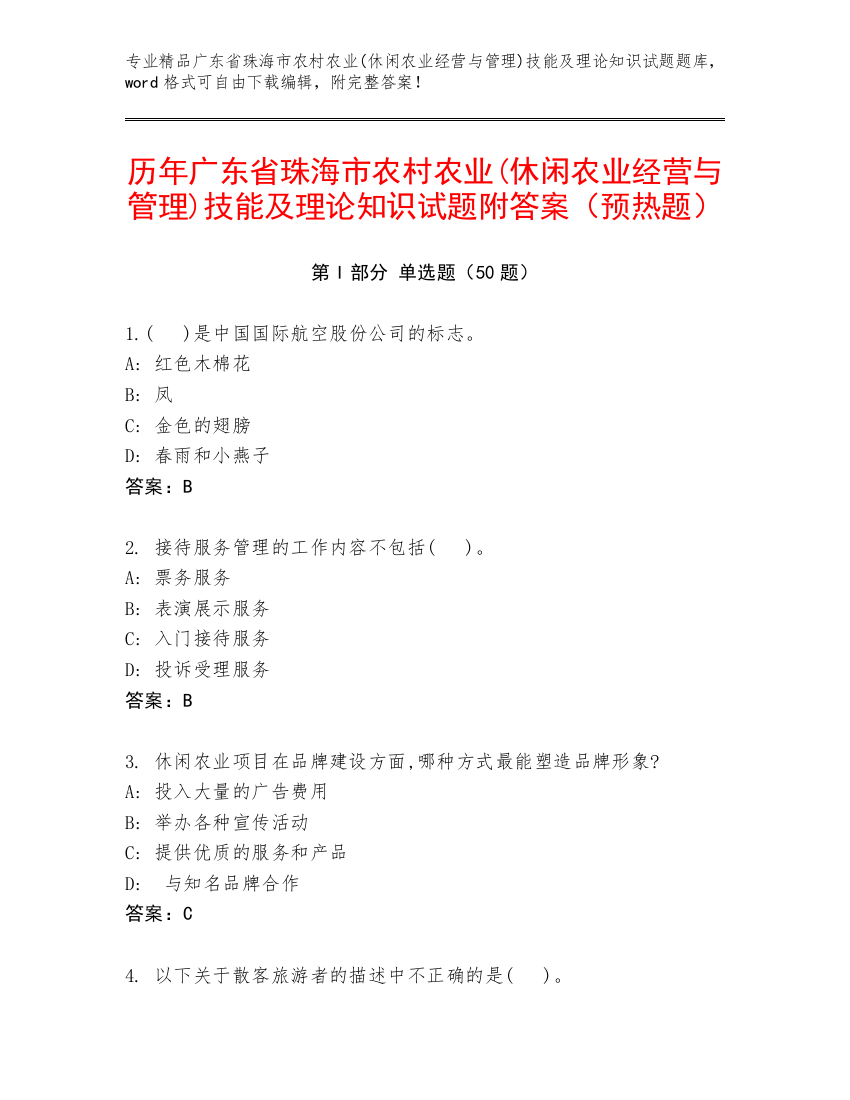 历年广东省珠海市农村农业(休闲农业经营与管理)技能及理论知识试题附答案（预热题）