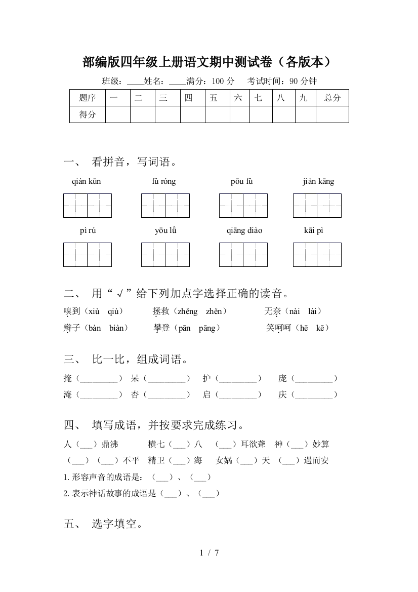 部编版四年级上册语文期中测试卷(各版本)