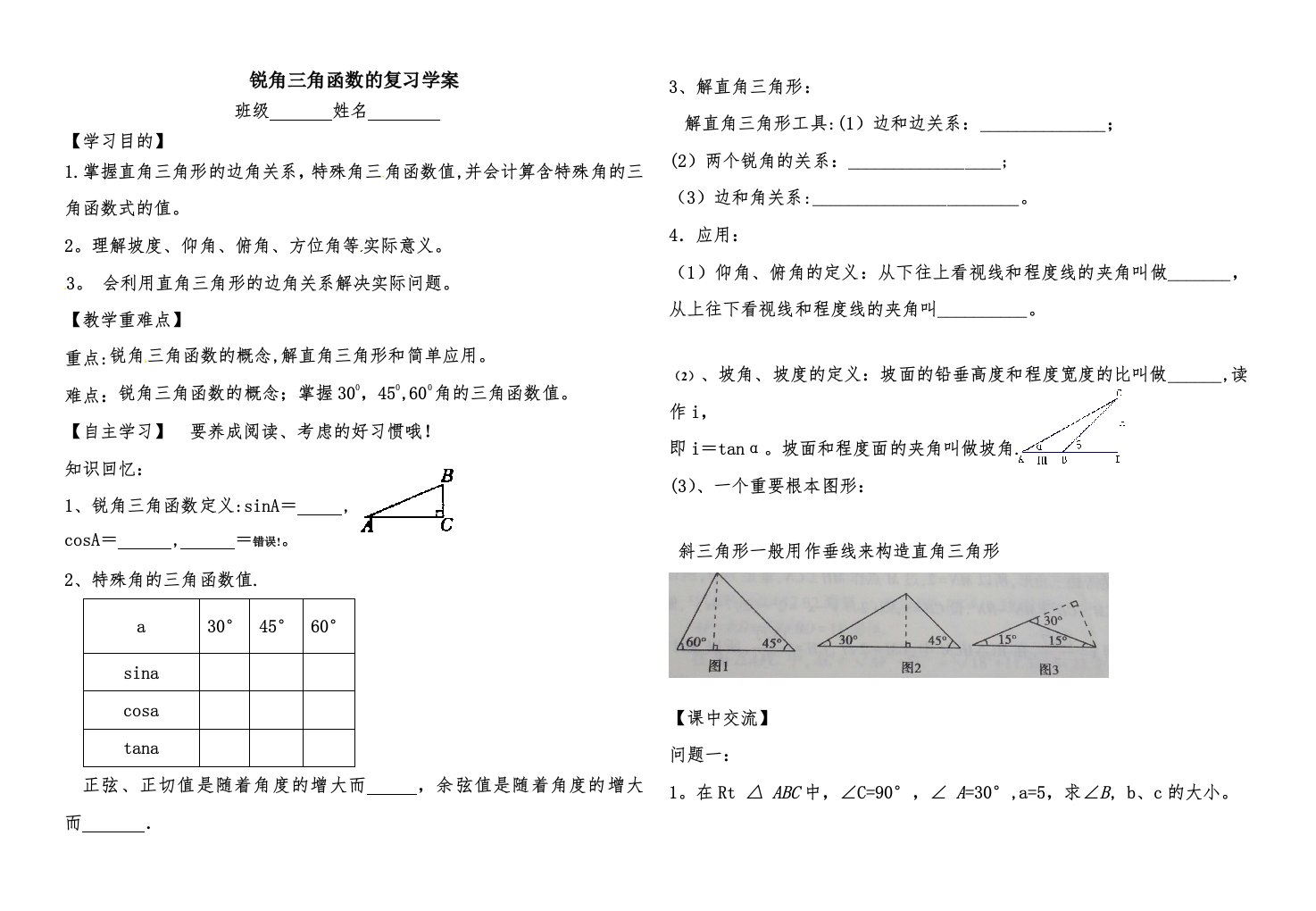 锐角三角函数的复习学案