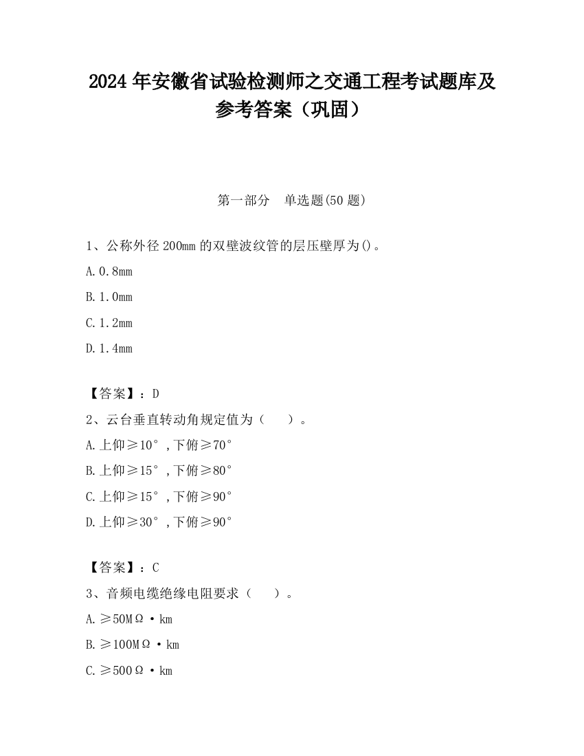 2024年安徽省试验检测师之交通工程考试题库及参考答案（巩固）