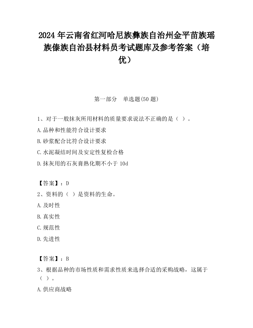 2024年云南省红河哈尼族彝族自治州金平苗族瑶族傣族自治县材料员考试题库及参考答案（培优）