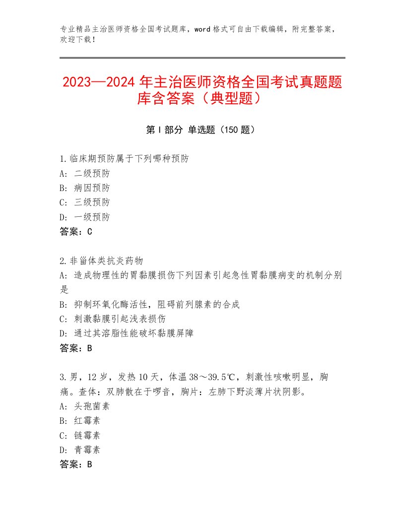 2023年最新主治医师资格全国考试题库完整答案