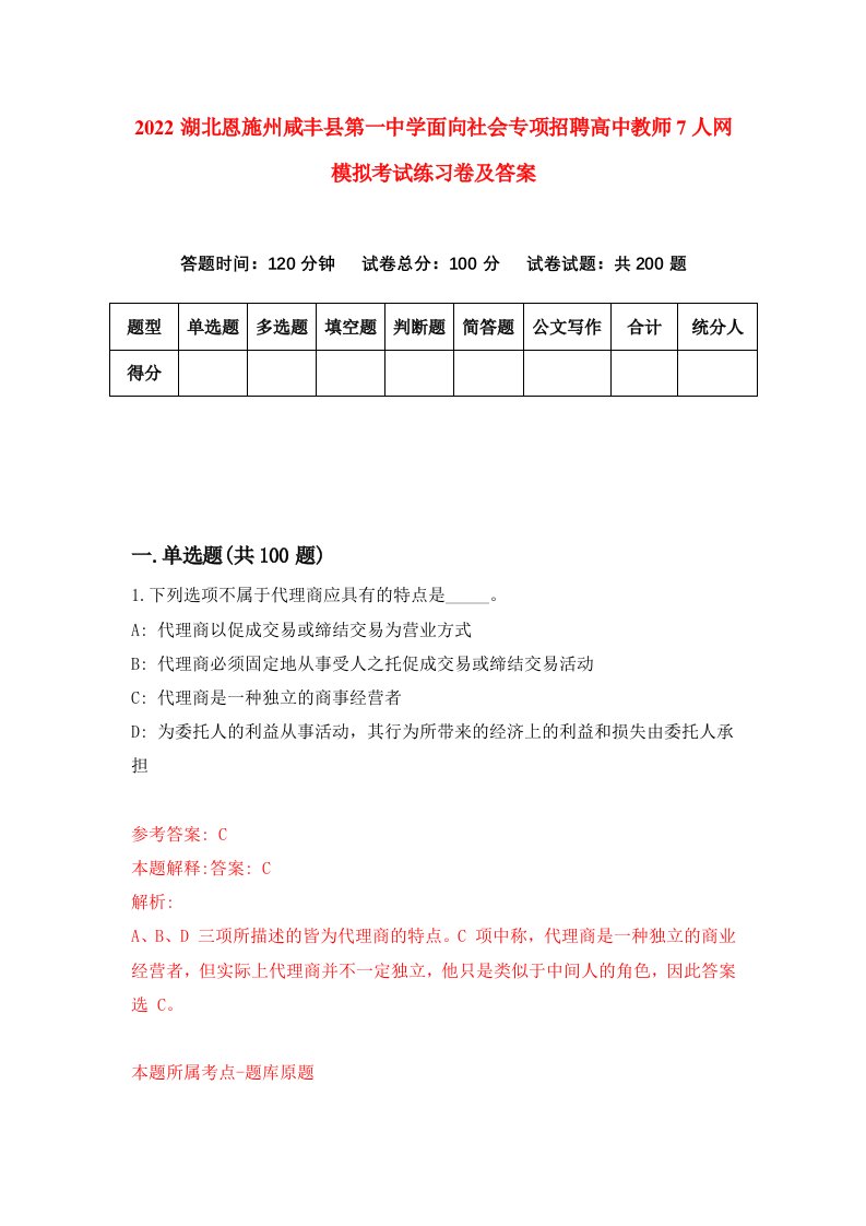 2022湖北恩施州咸丰县第一中学面向社会专项招聘高中教师7人网模拟考试练习卷及答案第9次