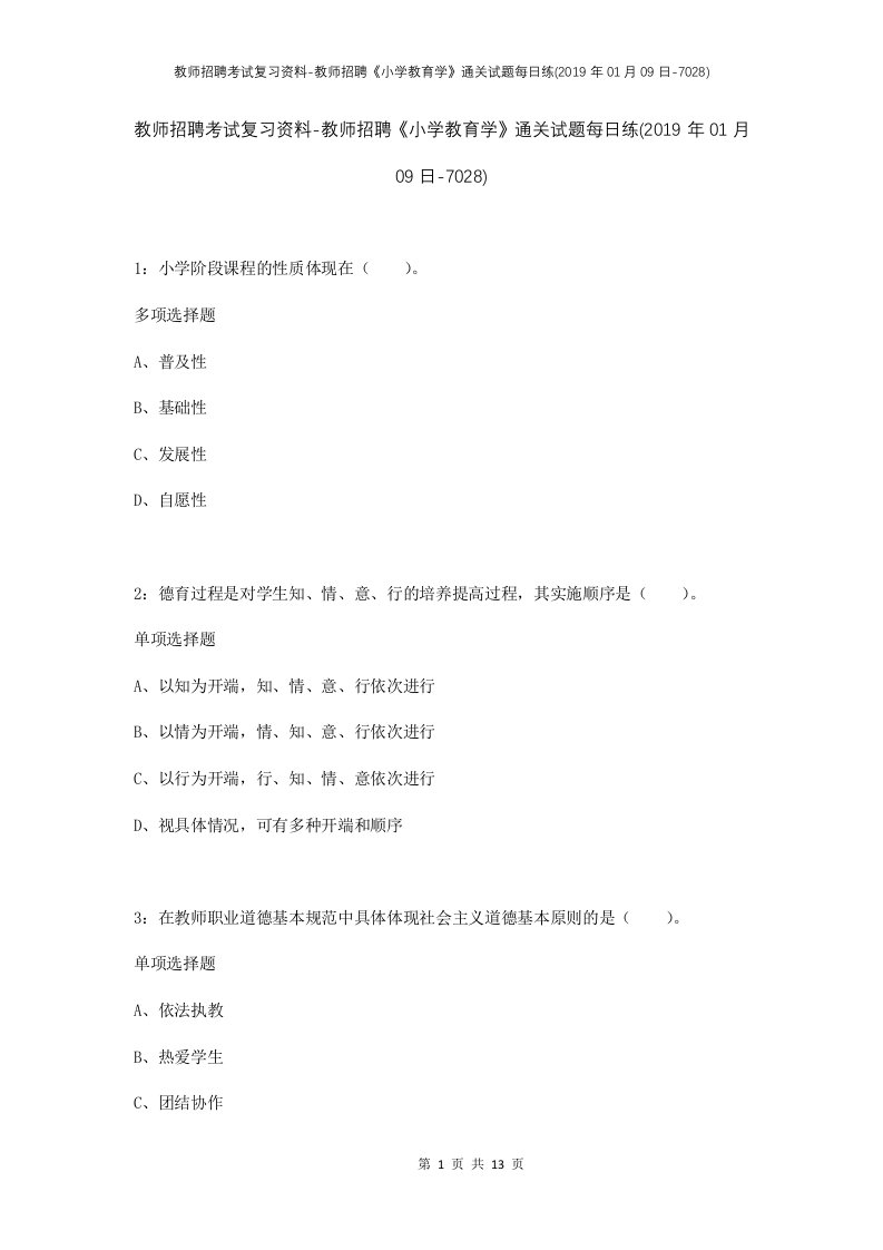 教师招聘考试复习资料-教师招聘小学教育学通关试题每日练2019年01月09日-7028