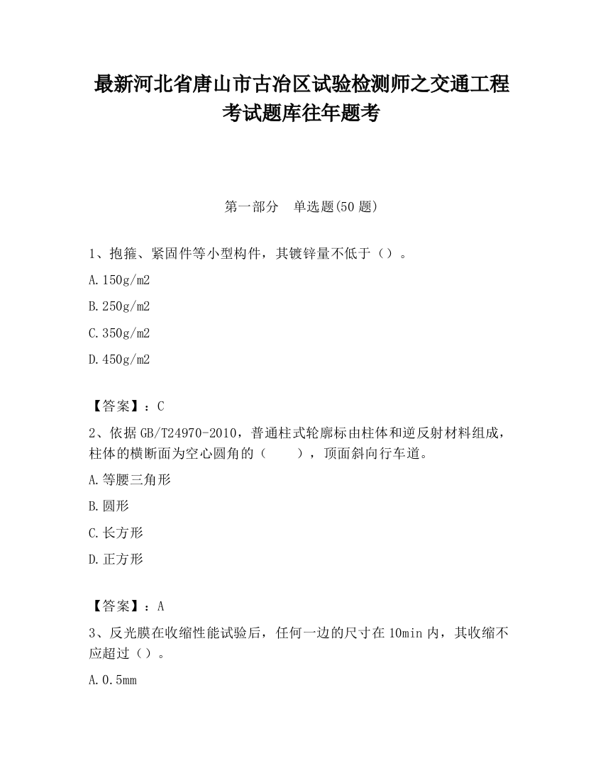 最新河北省唐山市古冶区试验检测师之交通工程考试题库往年题考