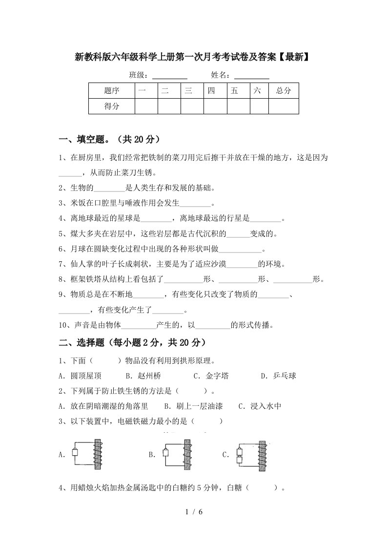 新教科版六年级科学上册第一次月考考试卷及答案最新