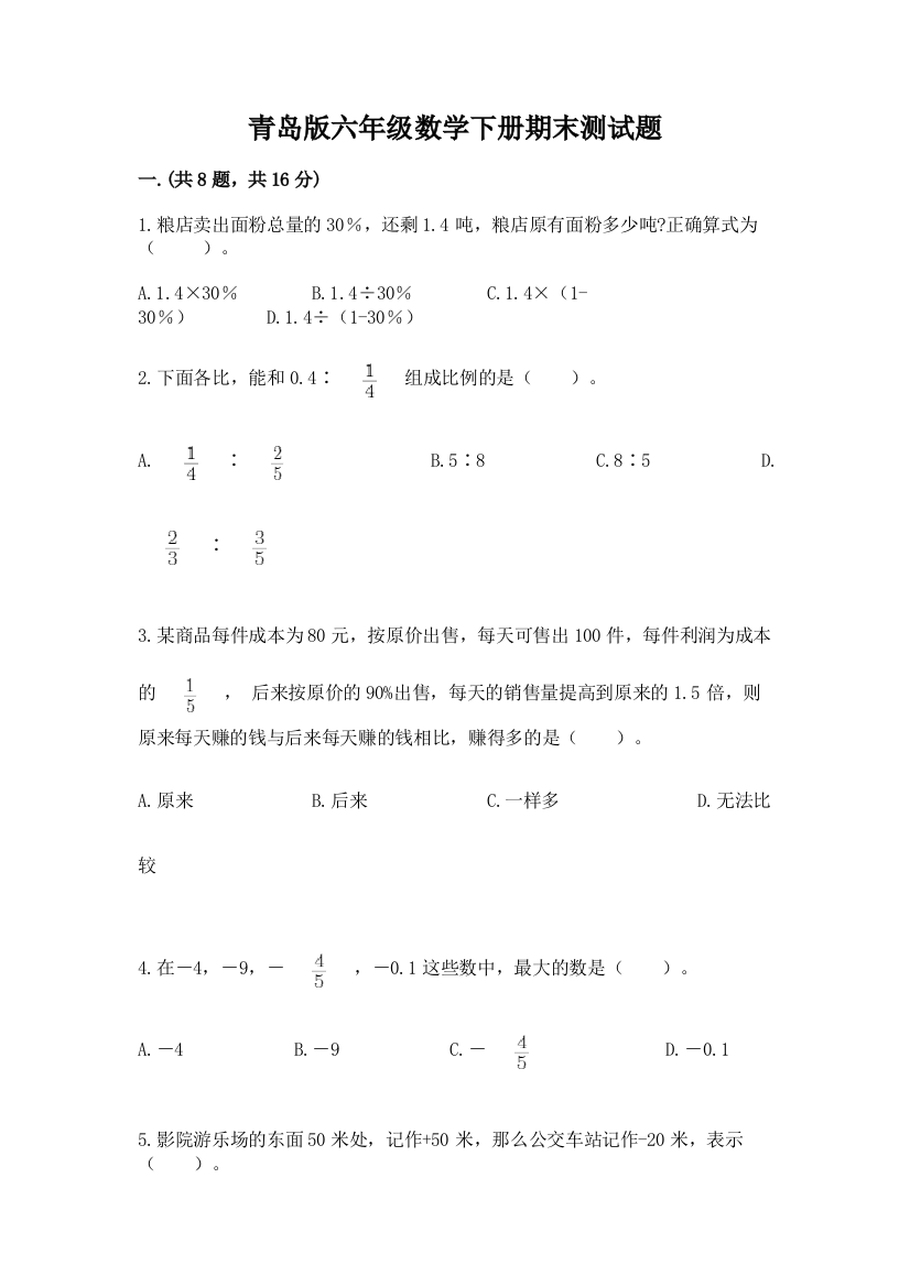 青岛版六年级数学下册期末测试题带答案（培优a卷）