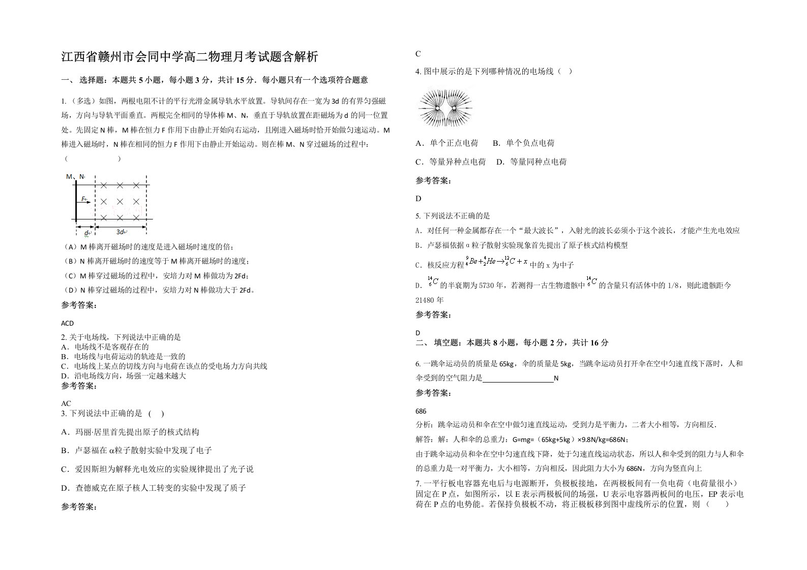 江西省赣州市会同中学高二物理月考试题含解析