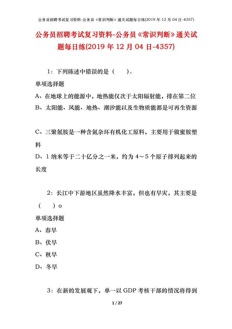 公务员招聘考试复习资料-公务员常识判断通关试题每日练2019年12月04日-4357