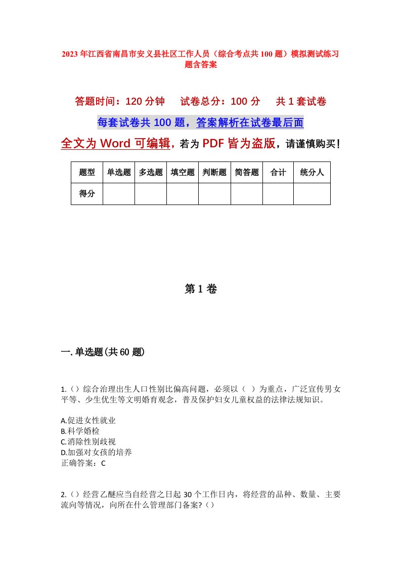 2023年江西省南昌市安义县社区工作人员综合考点共100题模拟测试练习题含答案