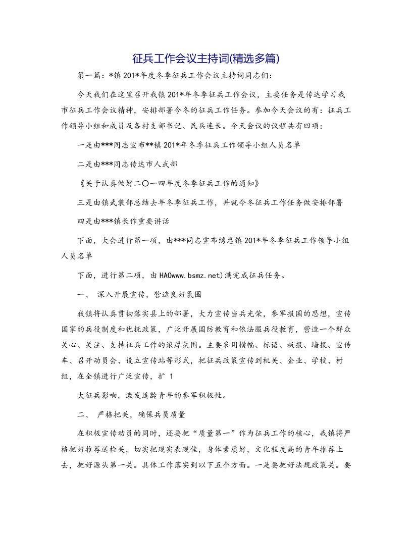 征兵工作会议主持词(精选多篇)