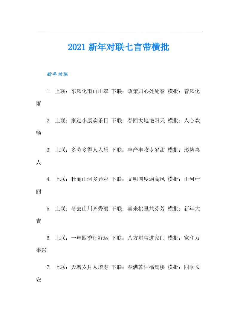 新年对联七言带横批