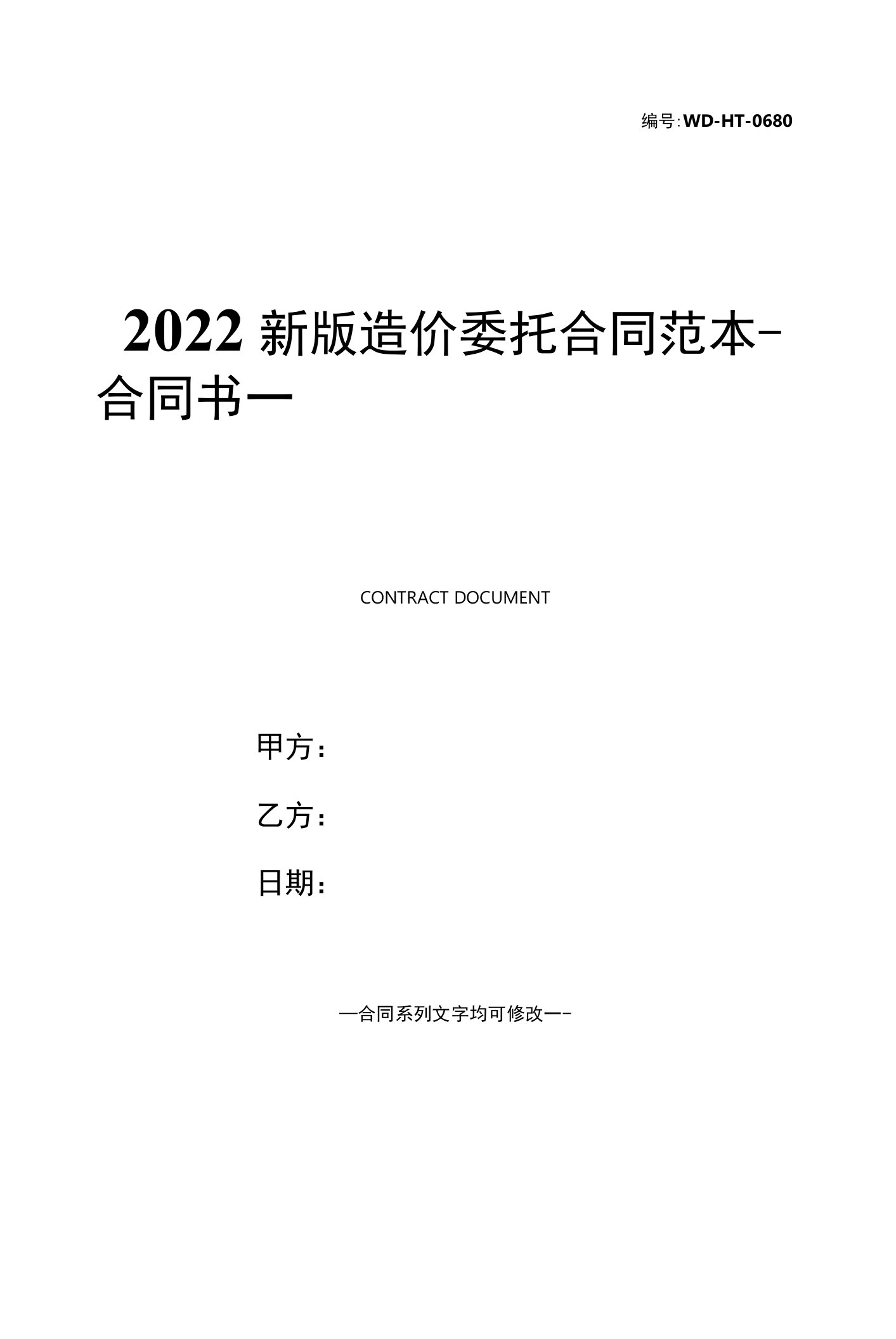 2022新版造价委托合同范本