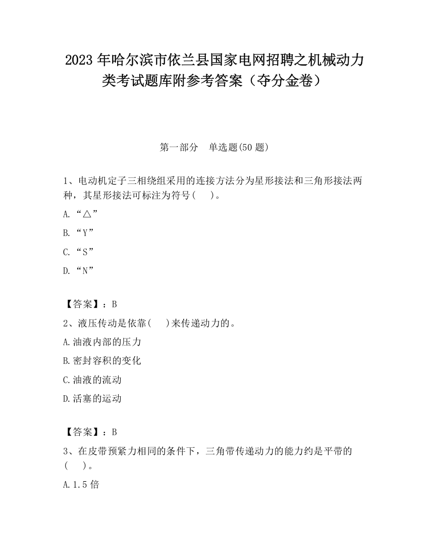 2023年哈尔滨市依兰县国家电网招聘之机械动力类考试题库附参考答案（夺分金卷）