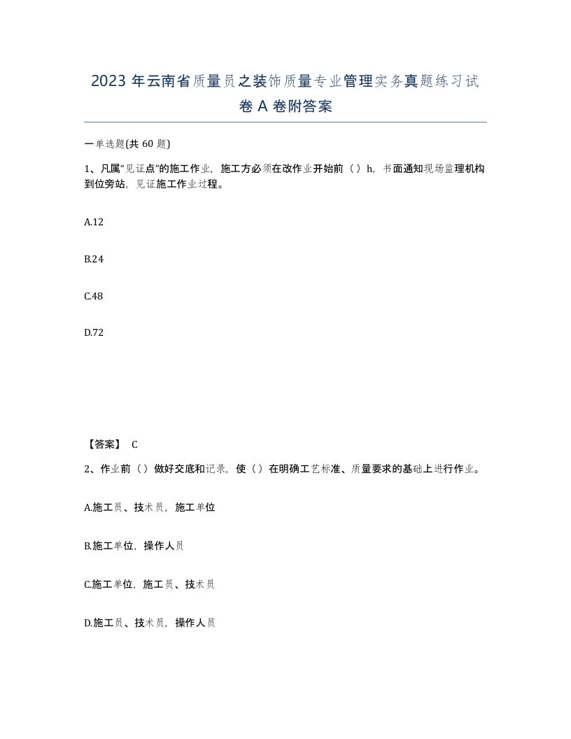 2023年云南省质量员之装饰质量专业管理实务真题练习试卷A卷附答案