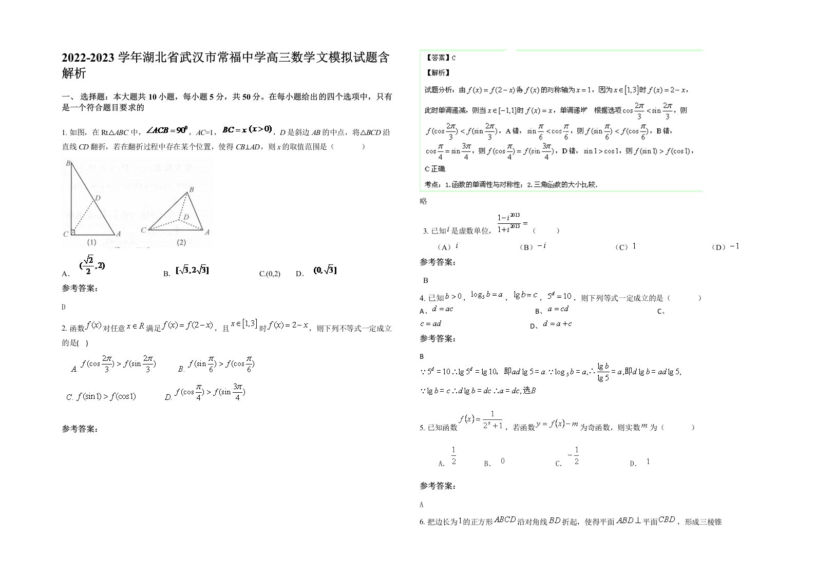 2022-2023学年湖北省武汉市常福中学高三数学文模拟试题含解析