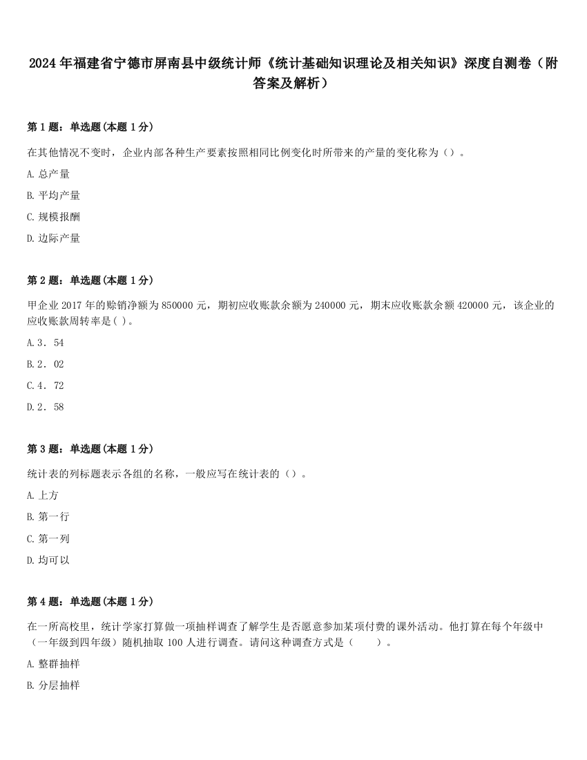 2024年福建省宁德市屏南县中级统计师《统计基础知识理论及相关知识》深度自测卷（附答案及解析）