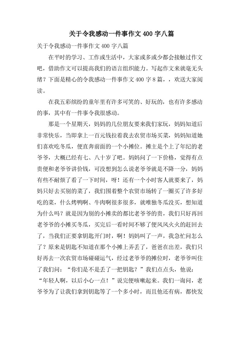 关于令我感动一件事作文400字八篇