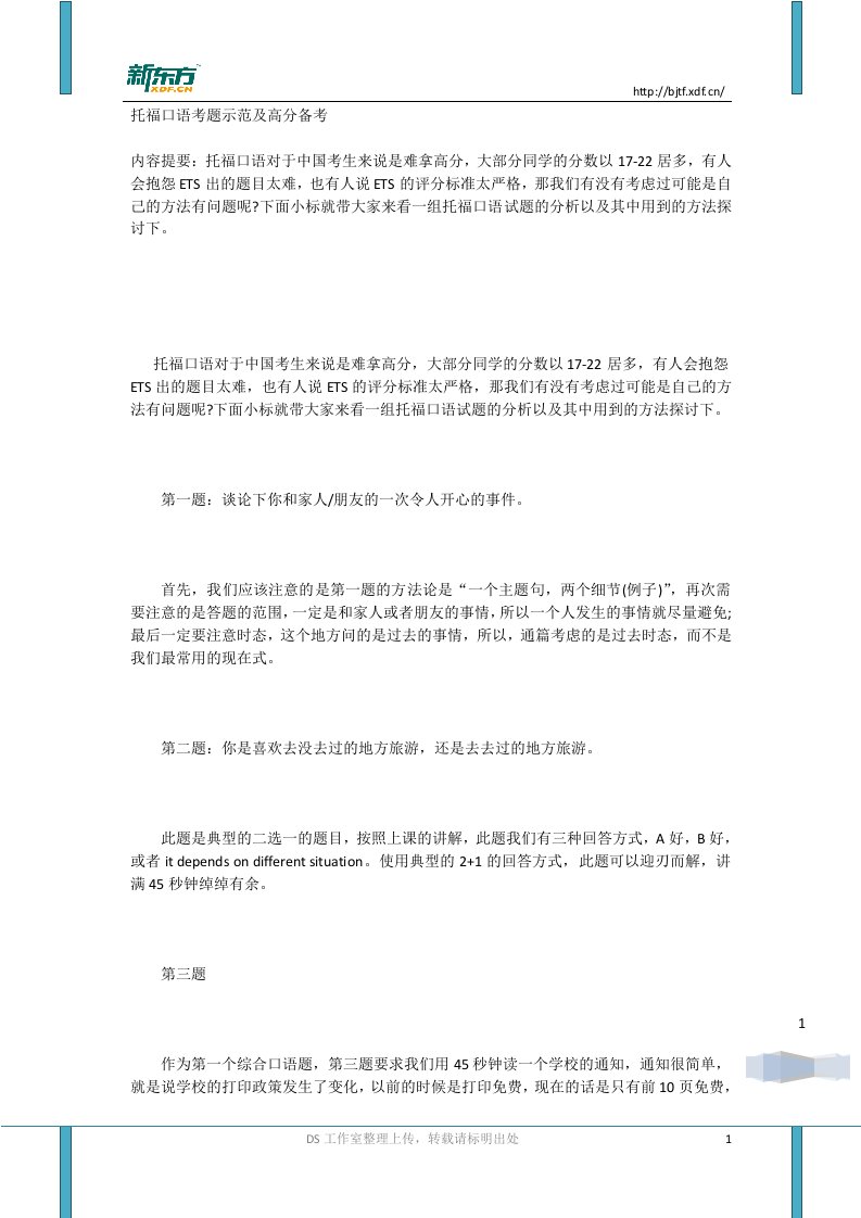 托福口语考题示范及高分技巧