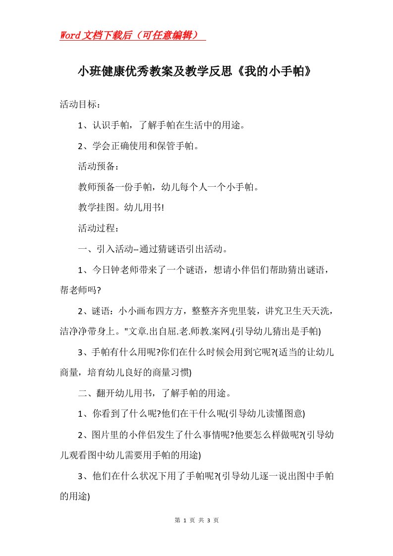 小班健康优秀教案及教学反思我的小手帕