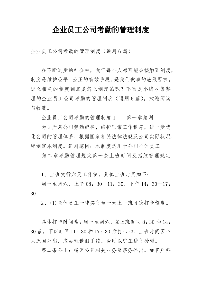 企业员工公司考勤的管理制度