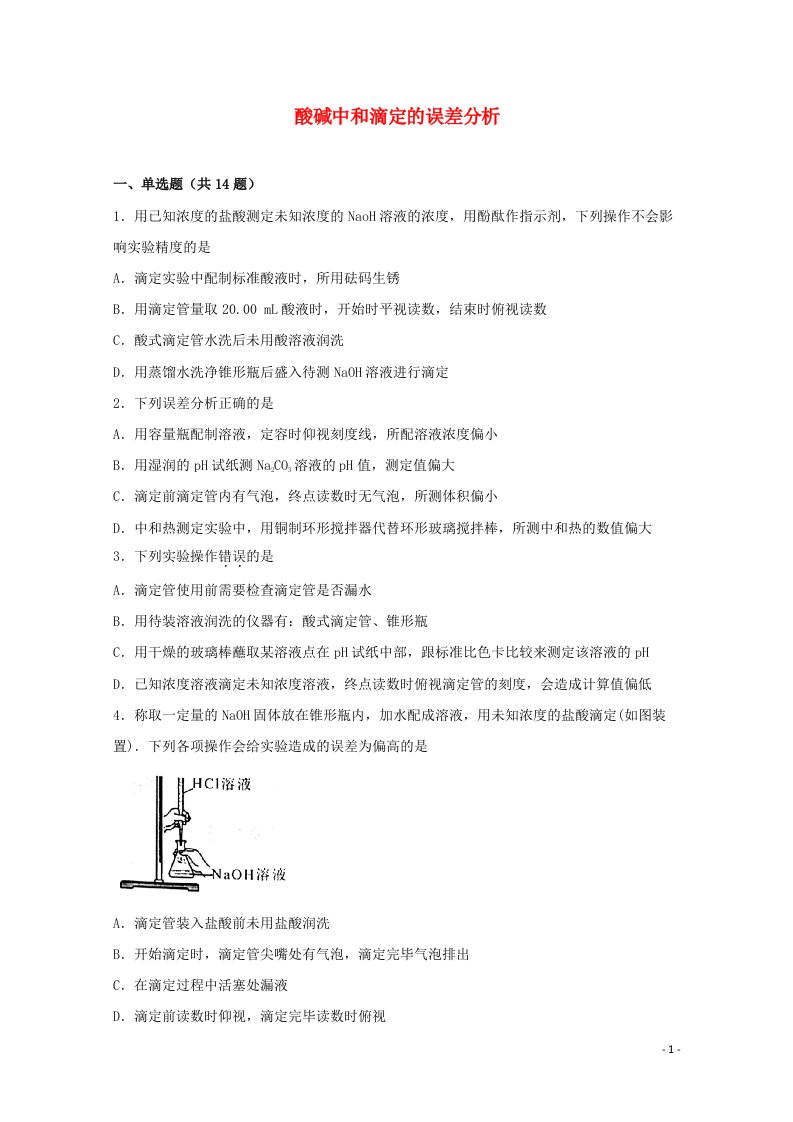 2022届高三化学一轮复习化学反应原理题型必练26酸碱中和滴定的误差分析含解析