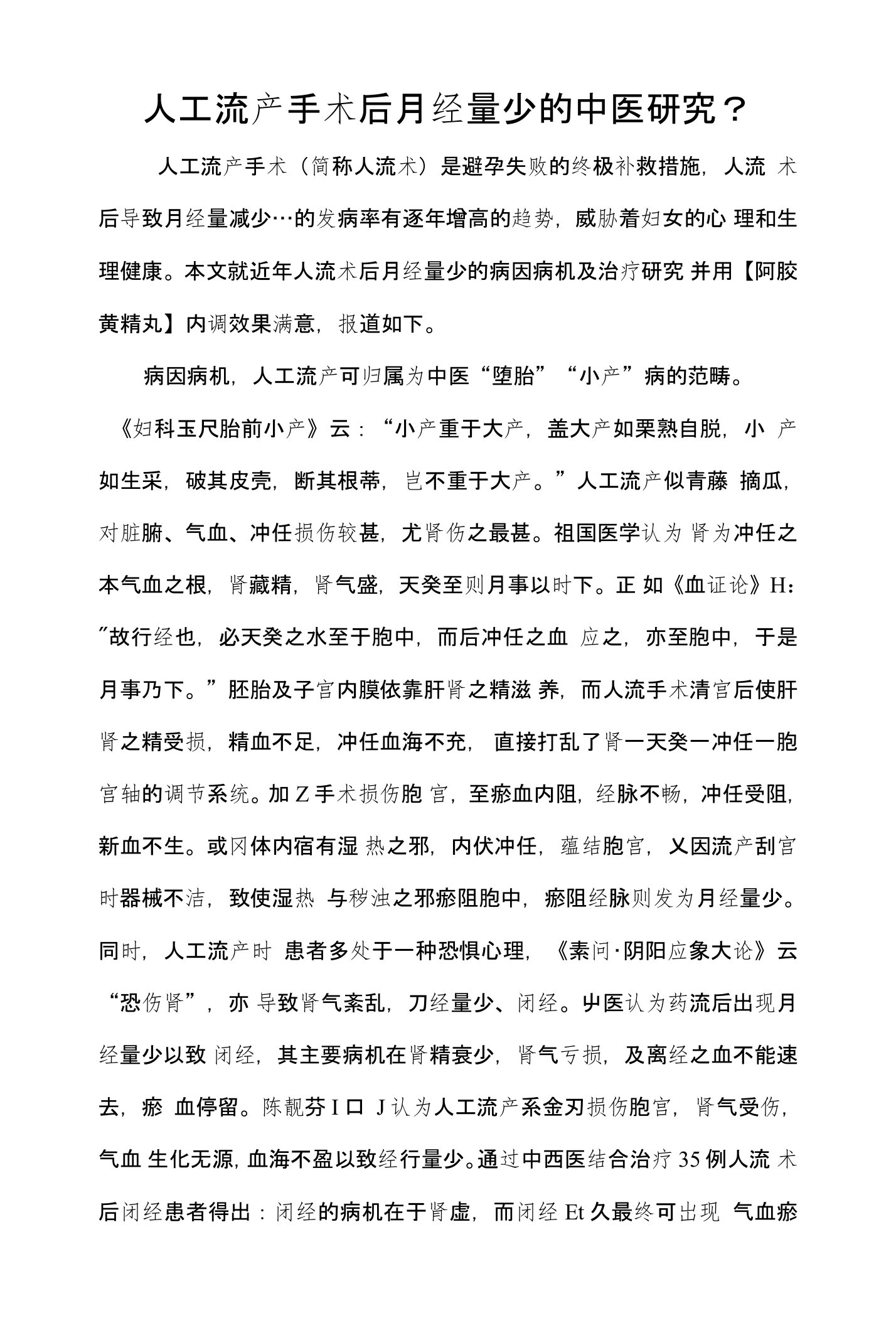 人工流产手术后月经量少的中医研究文档