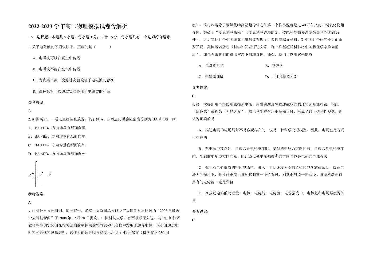 2022-2023学年高二物理模拟试卷含解析