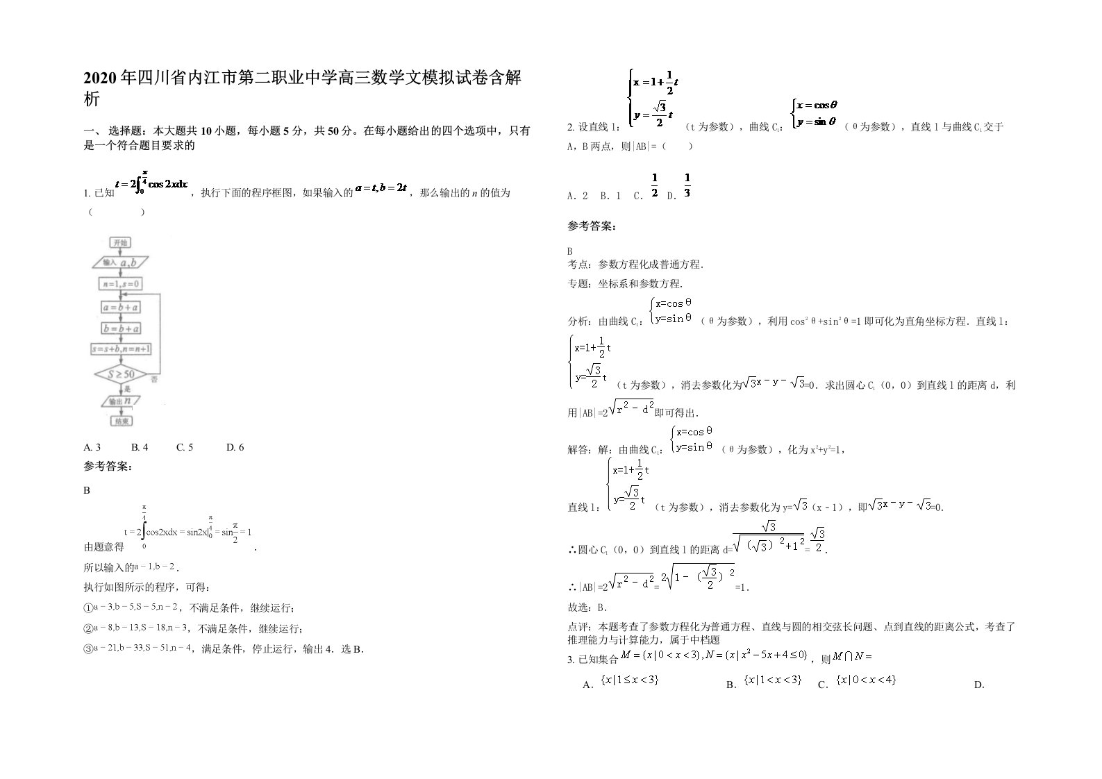 2020年四川省内江市第二职业中学高三数学文模拟试卷含解析