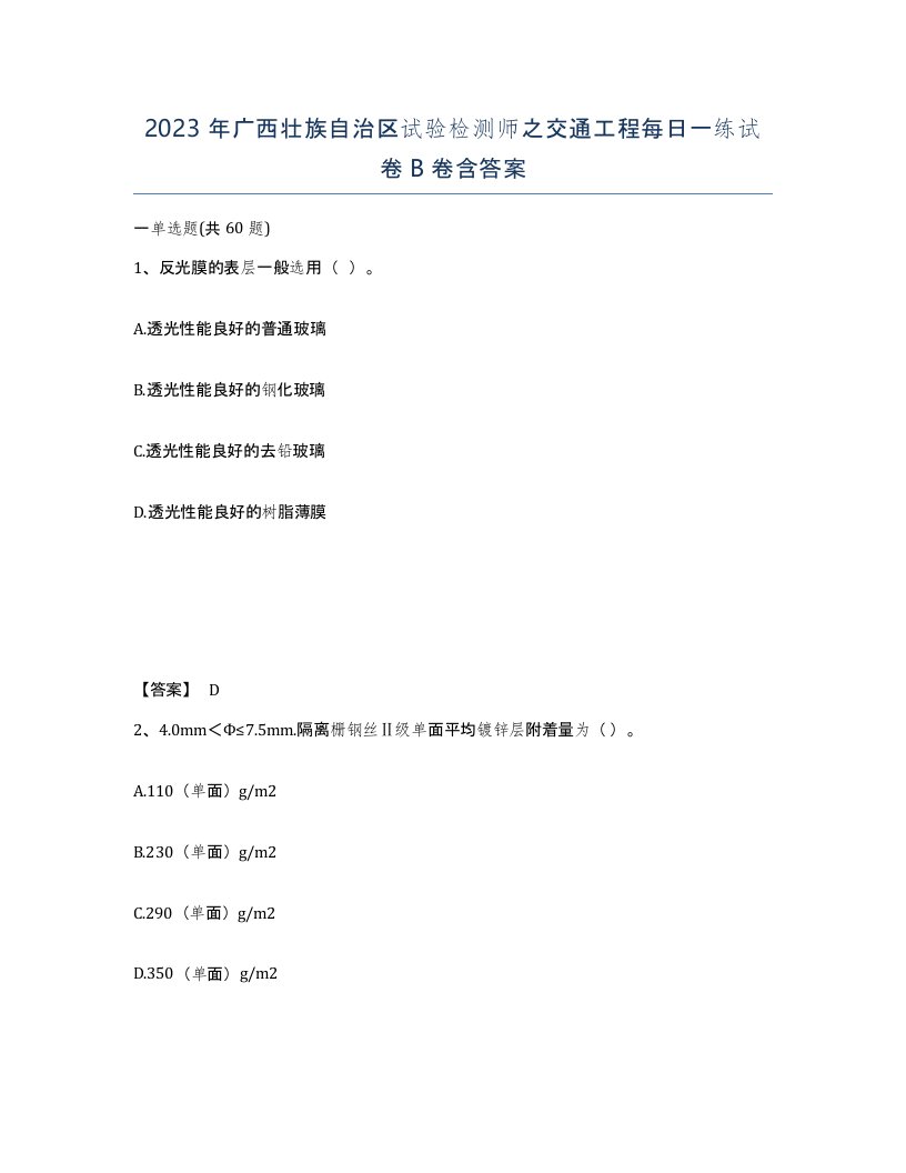 2023年广西壮族自治区试验检测师之交通工程每日一练试卷B卷含答案