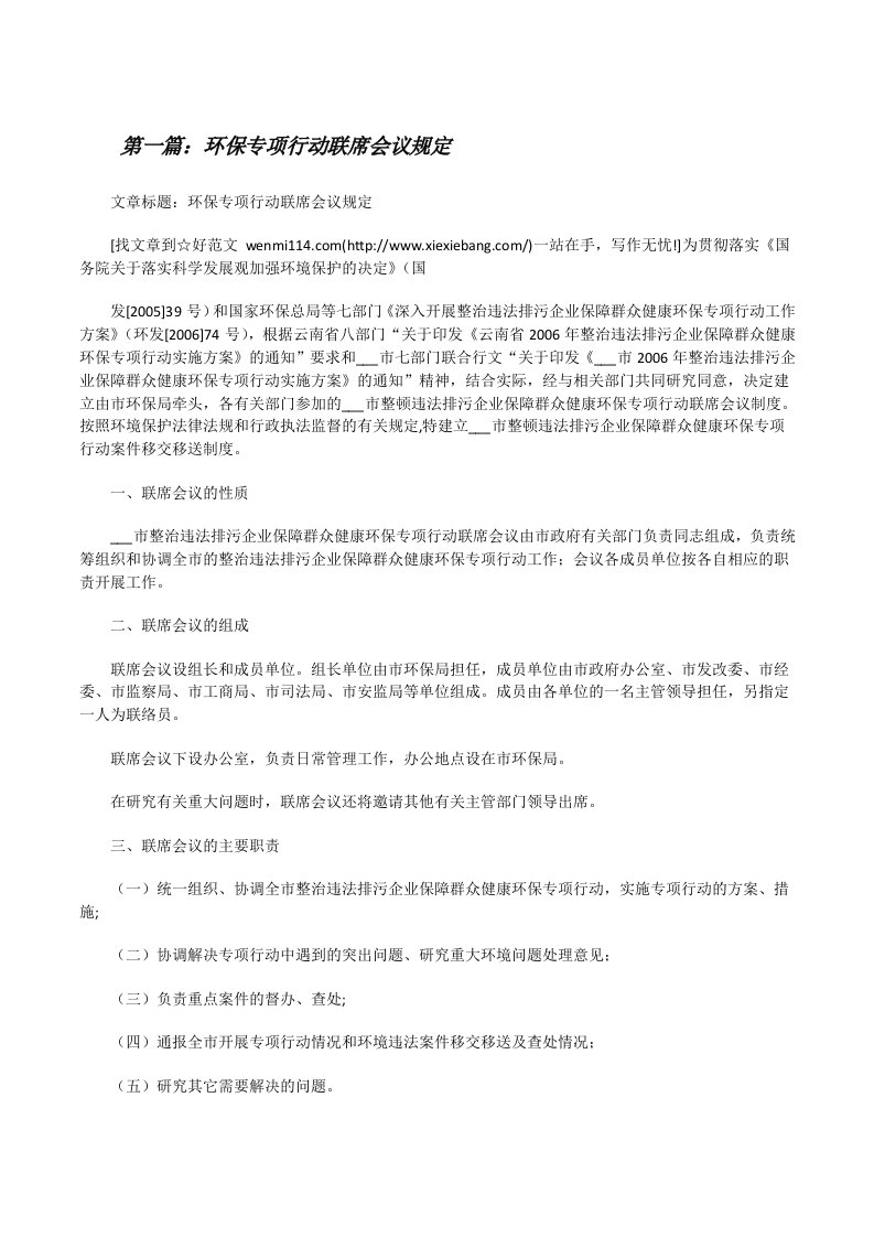 环保专项行动联席会议规定[修改版]