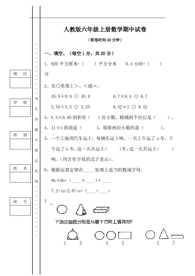 人教版六年级第一学期数学期中模拟试卷