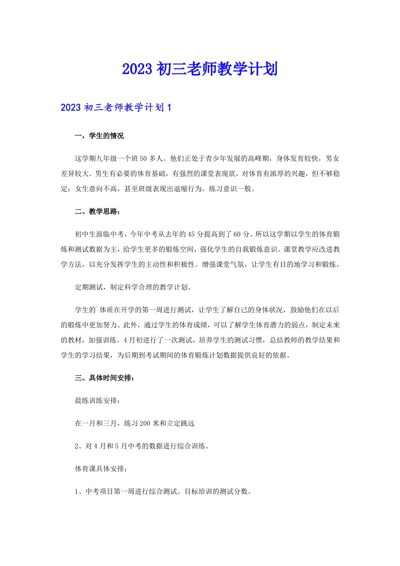 2023初三老师教学计划