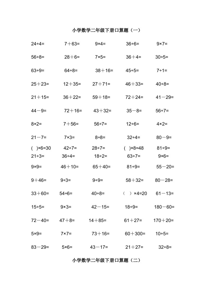 二年级下册数学口算题