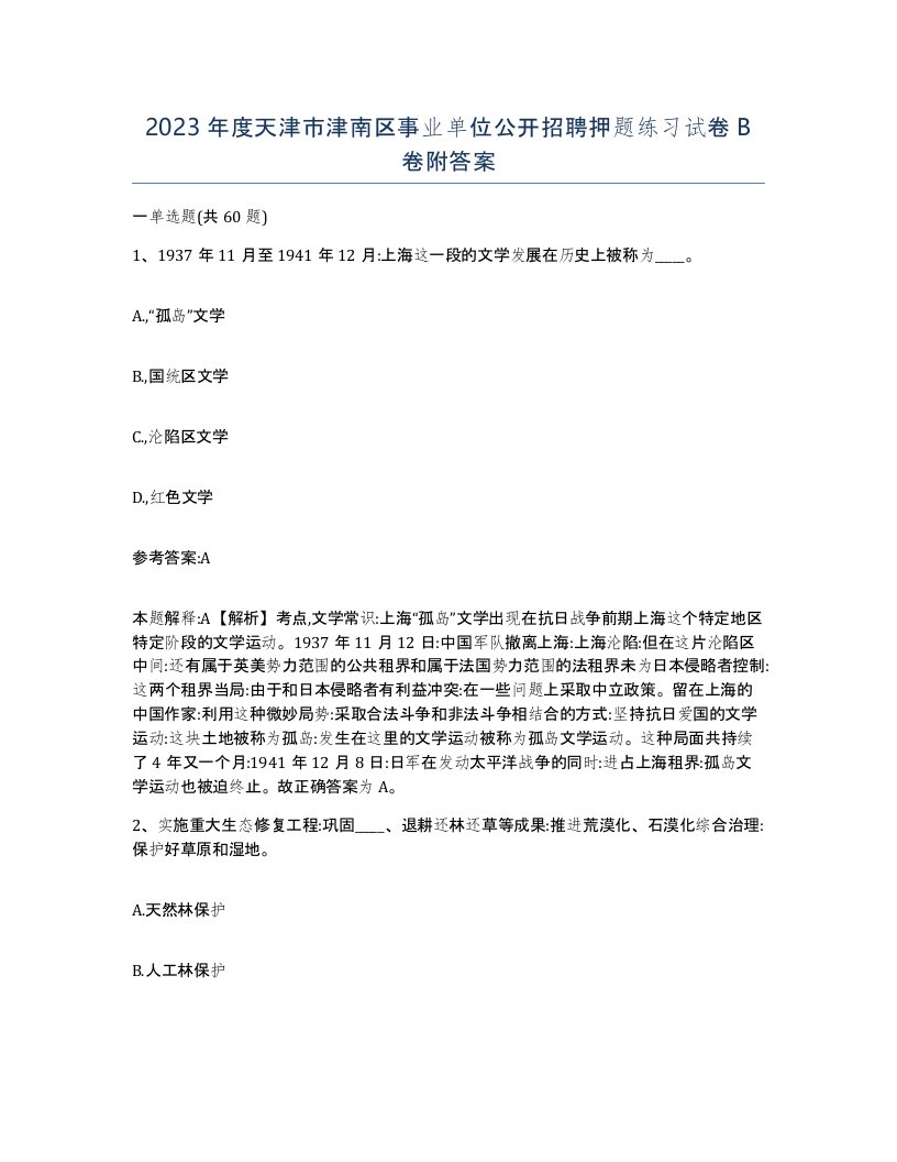 2023年度天津市津南区事业单位公开招聘押题练习试卷B卷附答案