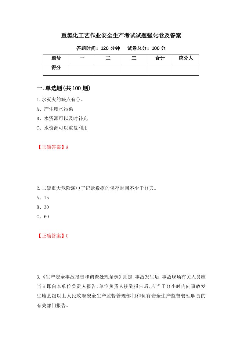 重氮化工艺作业安全生产考试试题强化卷及答案第54卷