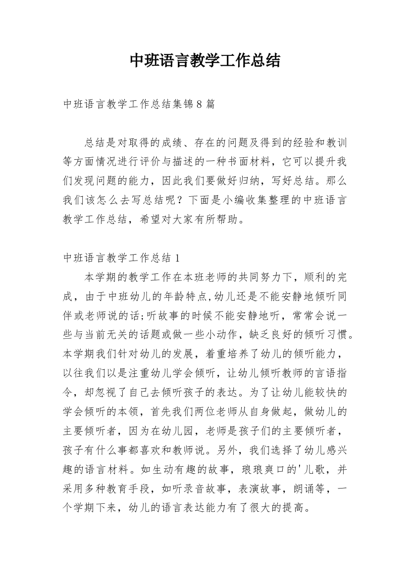 中班语言教学工作总结_7