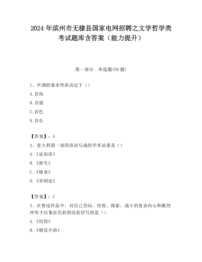 2024年滨州市无棣县国家电网招聘之文学哲学类考试题库含答案（能力提升）