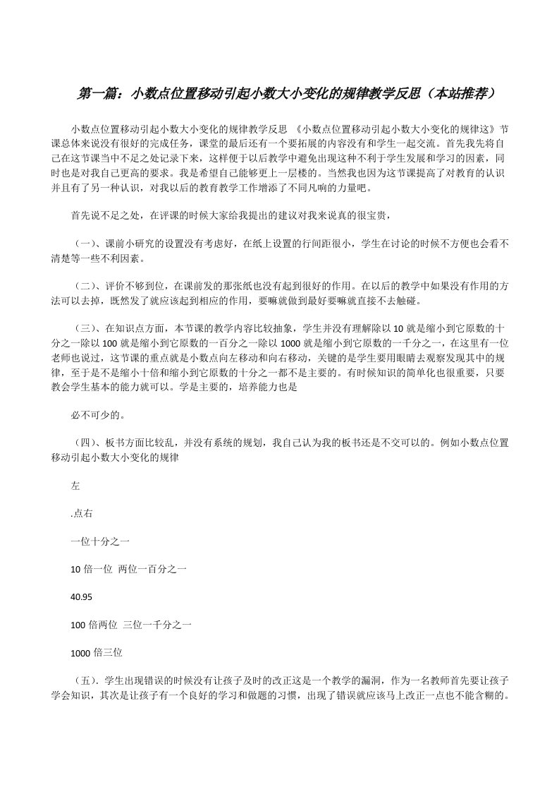 小数点位置移动引起小数大小变化的规律教学反思（本站推荐）[修改版]