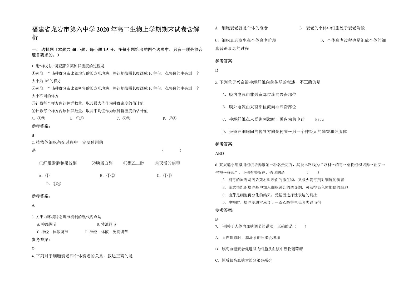 福建省龙岩市第六中学2020年高二生物上学期期末试卷含解析