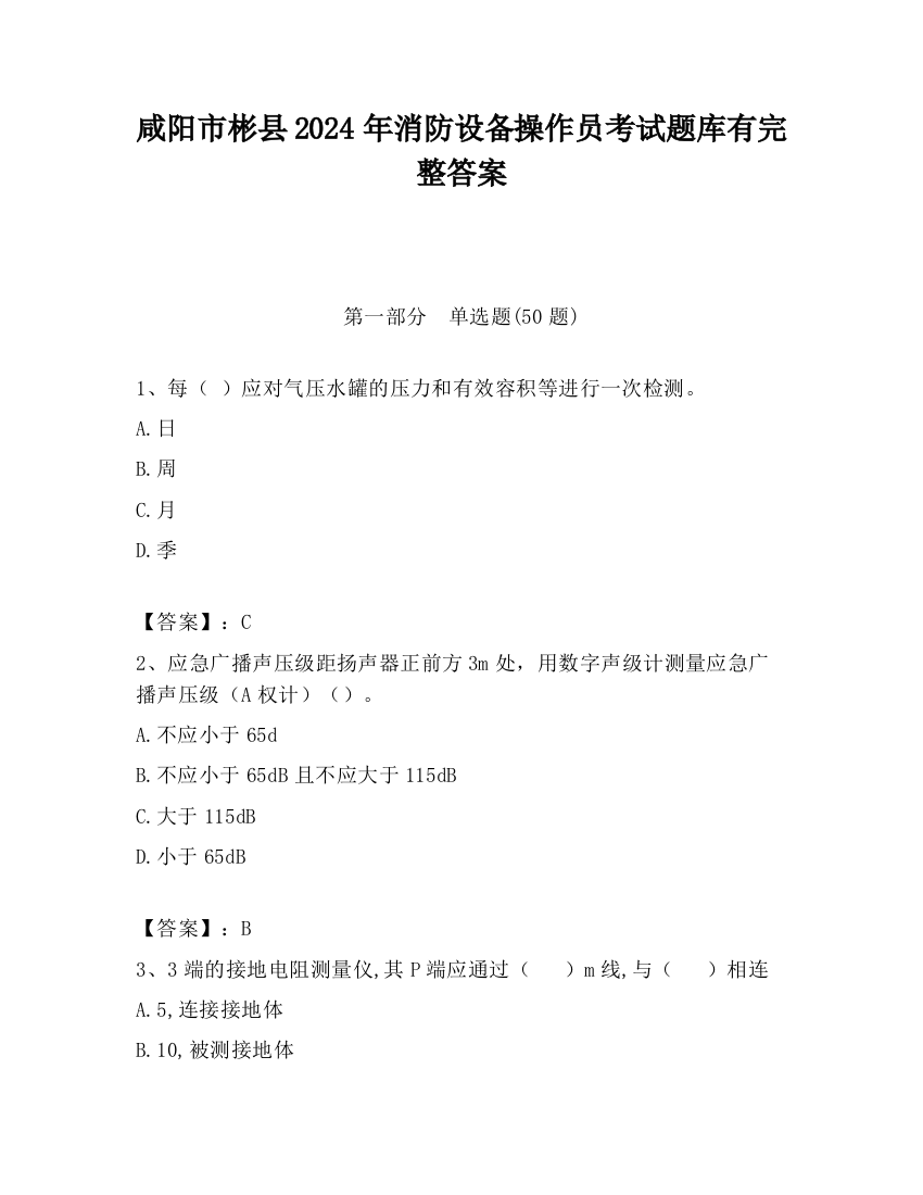 咸阳市彬县2024年消防设备操作员考试题库有完整答案